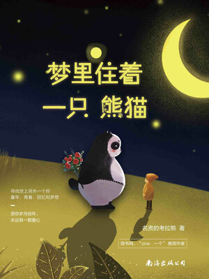 cover image of 梦里住着一只熊猫